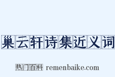 巢云轩诗集近义词是什么意思的图片
